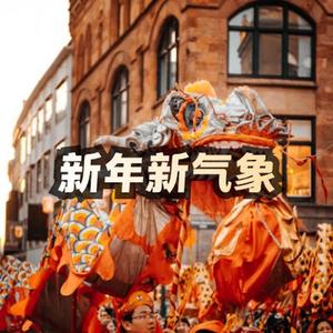 新年新气象