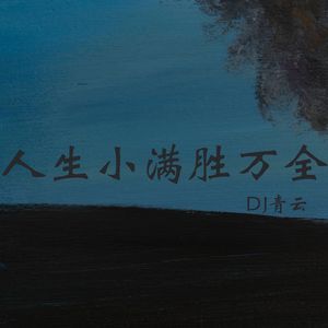 学会顺从自己 难为别人