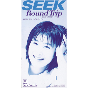Round Trip 〜その手を離さないで〜　