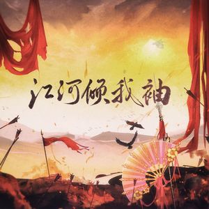 江河倾我袖（剑网3策秀同人曲）