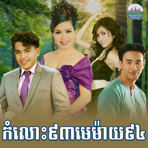 កំលោះ៩៣មេម៉ាយ៩៤