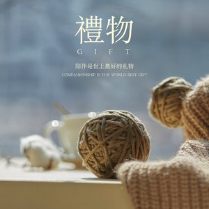 礼物