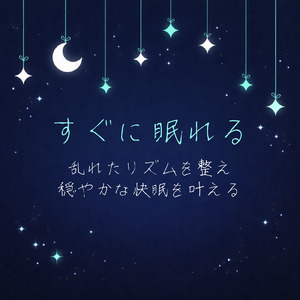 寝る前3分BGM セロトニン増加で睡眠の質を上げる α波 疲労回復・ストレス解消