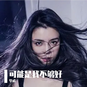 《可能是我不够好》