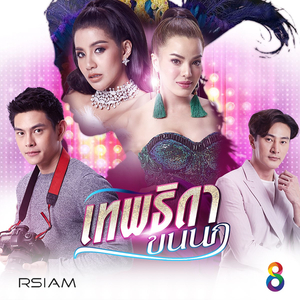โยกให้โศกย้าย (ดนตรีฝึกร้อง / Ost.เทพธิดาขนนก)