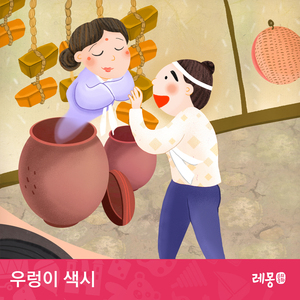 우렁이 색시 1부