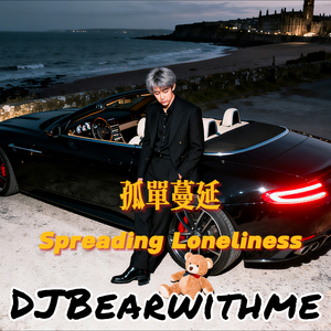 孤单蔓延 Spreading Loneliness