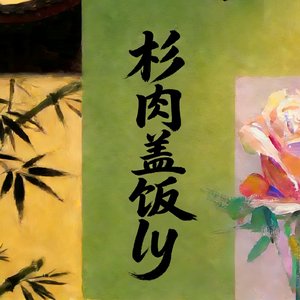 夜色默契