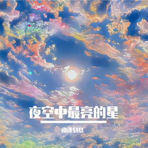 《夜空中最亮的星》