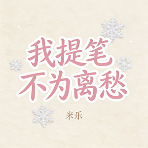 我提笔不为离愁