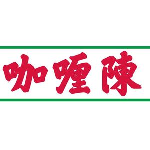 咖喱陈（伴奏）