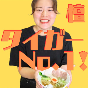 タイガーNo.1!