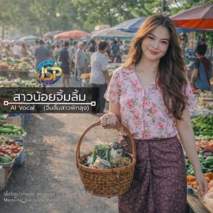 สาวน้อยจิ้มลิ้ม