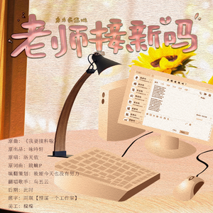 老师接新吗