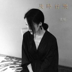 百无一用是情深DJ