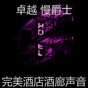 柔和的奢华时刻