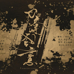 刀逢剑意（Cover 柏凝）