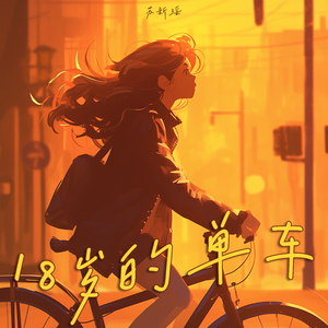 18岁的单车 (豪华版)