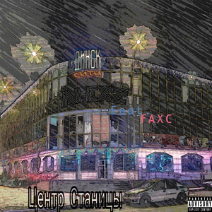 Центр Станицы