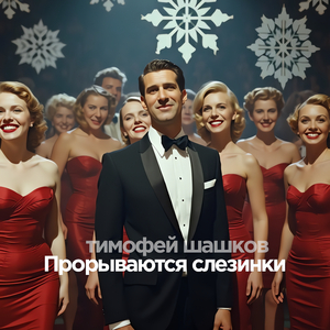 Прорываются слезинки