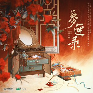 梦匣录