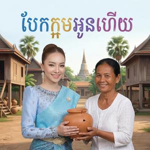 បែកក្អមអូនហើយ ចាន់ សីម៉ា