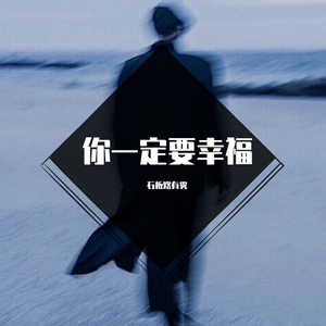 你一定要幸福（翻自 简弘亦）
