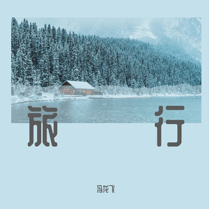 旅行(翻自许巍）