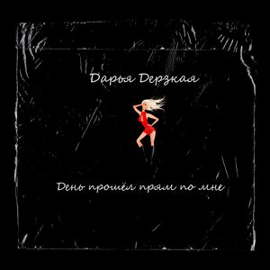 День прошёл прям по мне