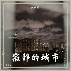 城市生活指南 伴奏