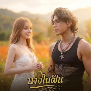 นางในฝัน (My dream girl) - ไค Khai