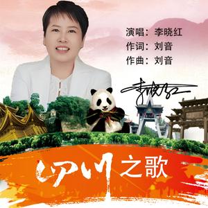 四川之歌