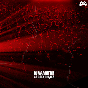 Из всех людей