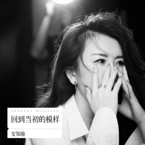 回到当初的模样