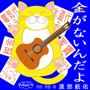 金がないんだよ