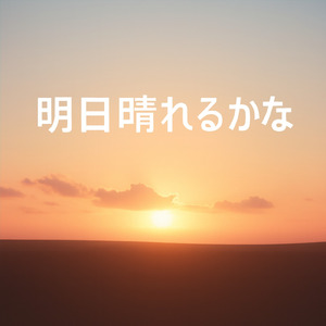 明日晴れるかな (Cover)