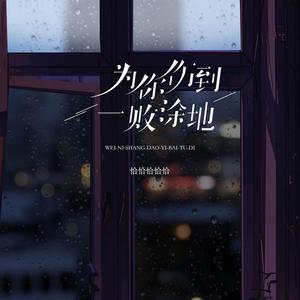 为你伤到一败涂地 (空灵对唱版)