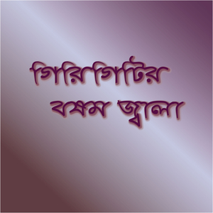 গিরিগিটির বিষম জ্বালা