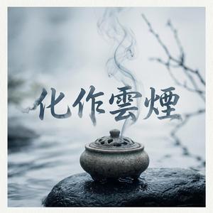 化作雲煙