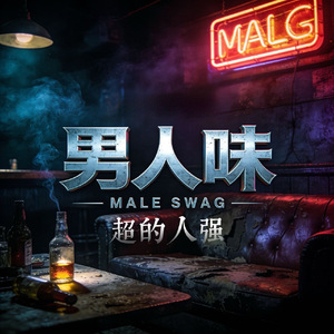 男人味