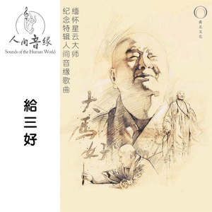 给三好 (缅怀星云大师纪念特辑人间音缘歌曲, 轻快版)