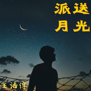 派送月光