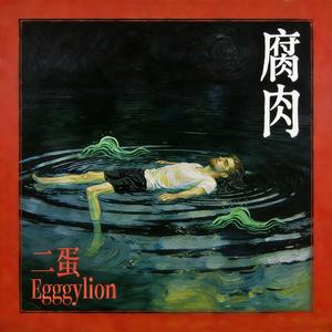 腐肉