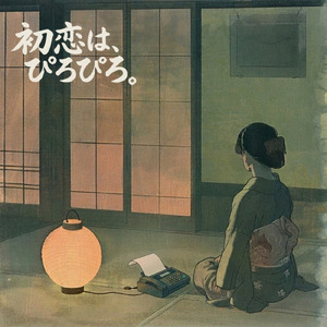 初恋は、ぴろぴろ。