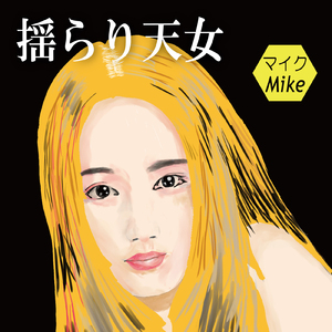 揺らり天女