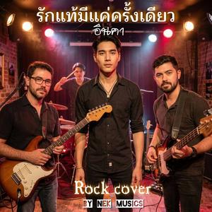 รักแท้มีแค่ครั้งเดียว (Rock cover (อินคา(Original))