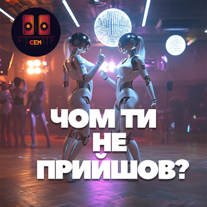 Чом ти не прийшов (Industrial version)
