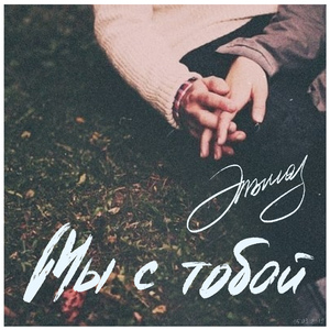 Мы с тобой
