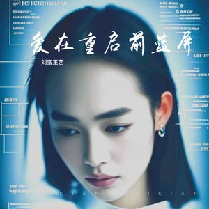 爱在重启前蓝屏