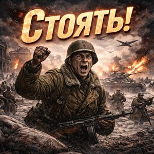 Стоять!